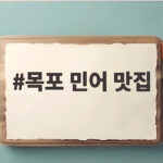 목포 민어 맛집