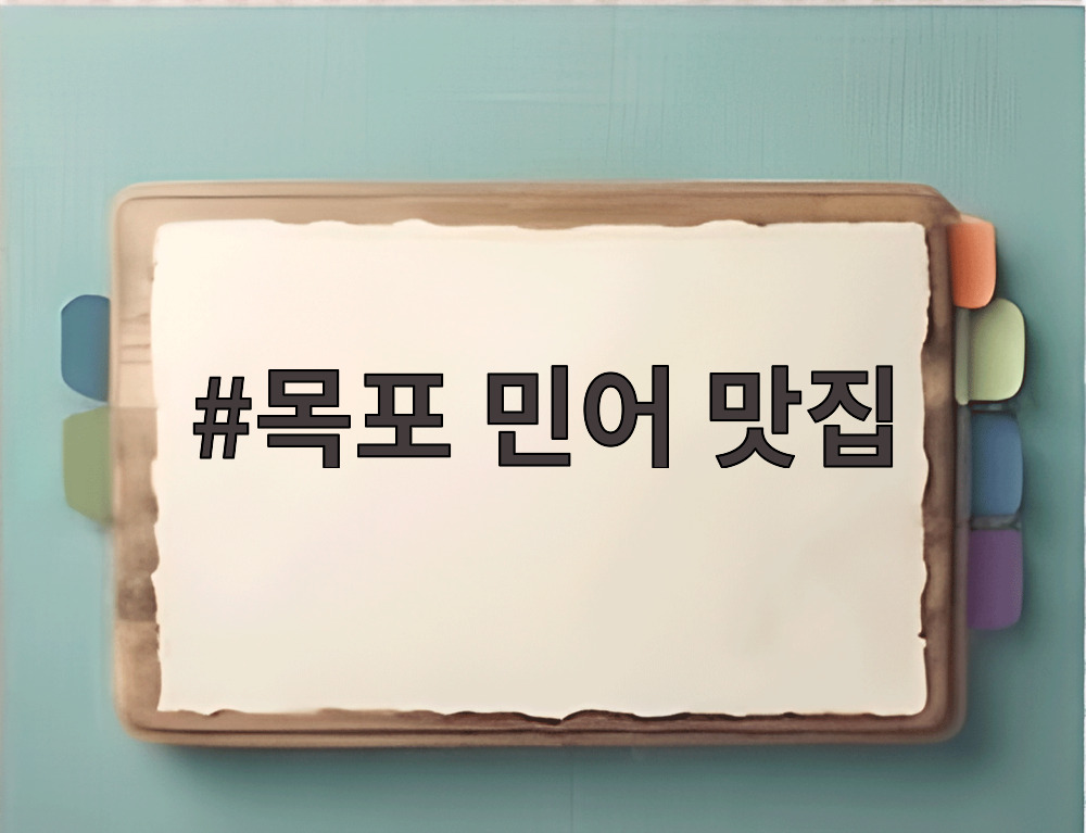 목포 민어 맛집