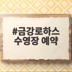 금강로하스 수영장 예약
