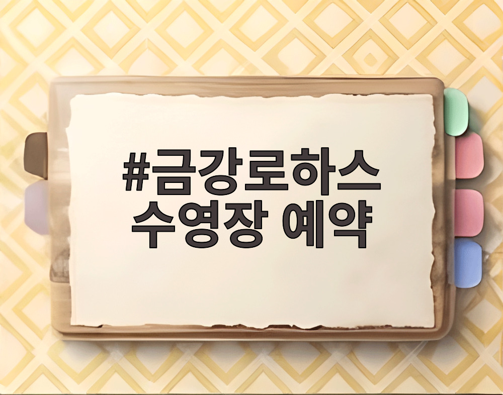금강로하스 수영장 예약