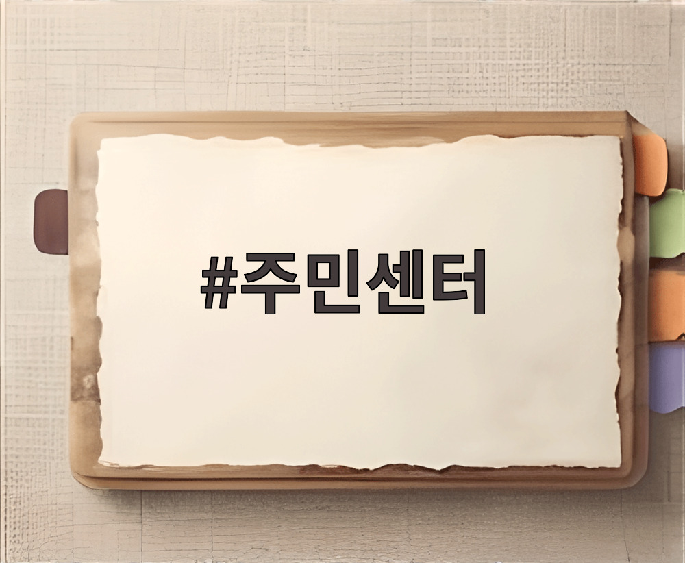 주민센터
