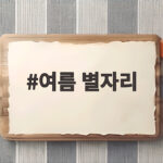 여름 밤하늘 별자리 관측과 찾는 법 여름 별자리