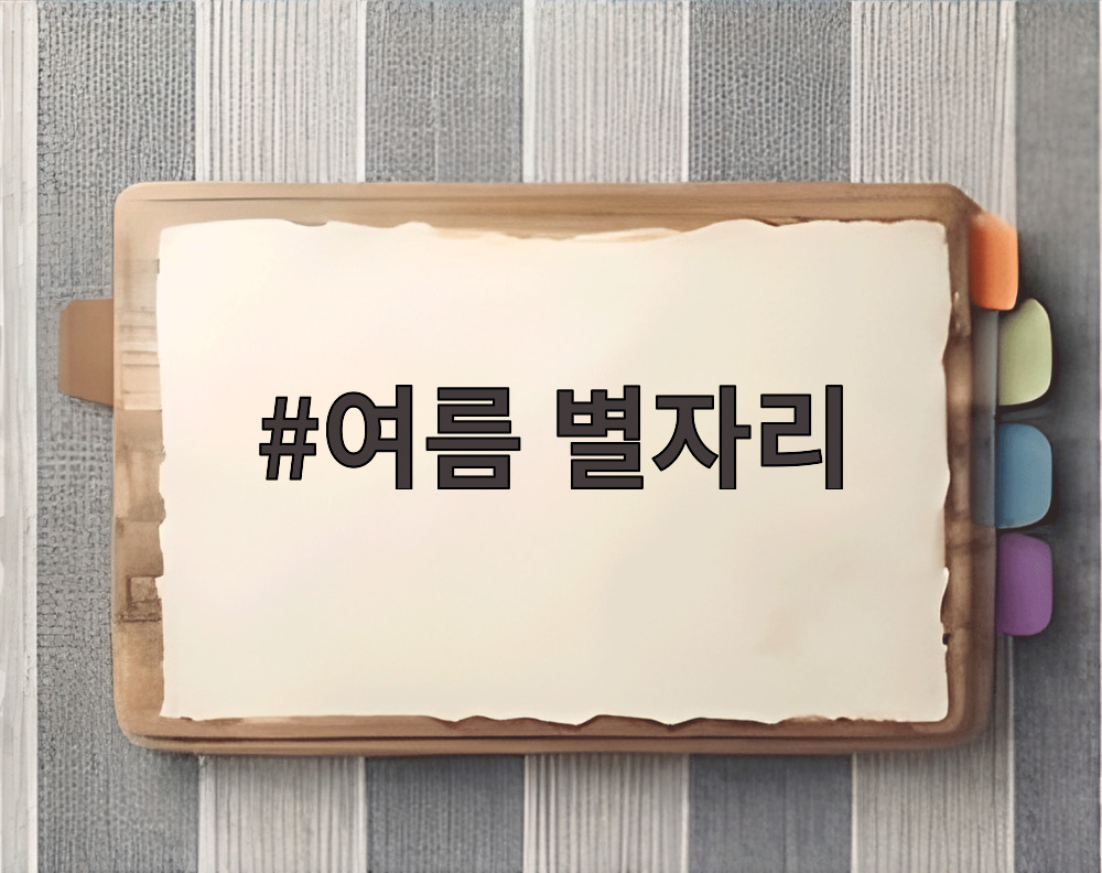 여름 별자리