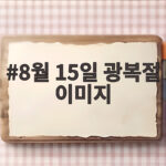 8월 15일 광복절 이미지