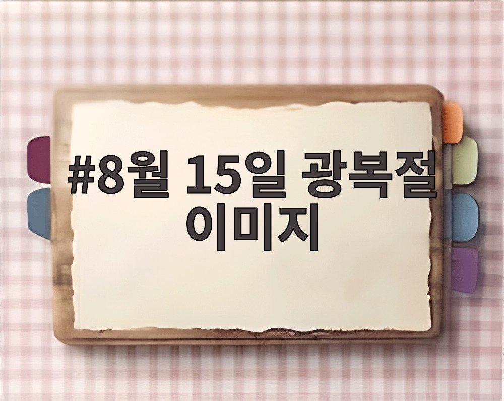 8월 15일 광복절 이미지