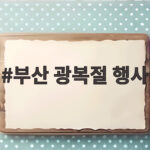 부산 광복절 행사와 8월 연휴 즐길 거리 총정리 부산 광복절 행사