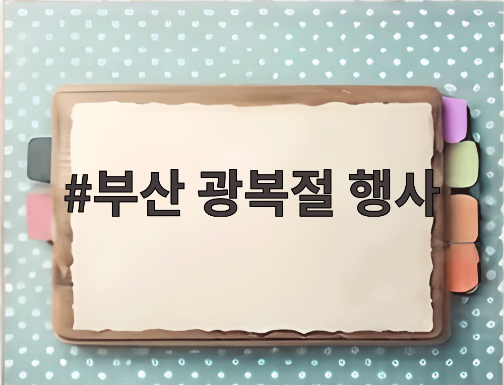 부산 광복절 행사