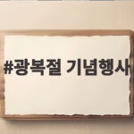 2026 광복절 기념행사 완벽 정리 전야제와 지역 축제 광복절 기념행사
