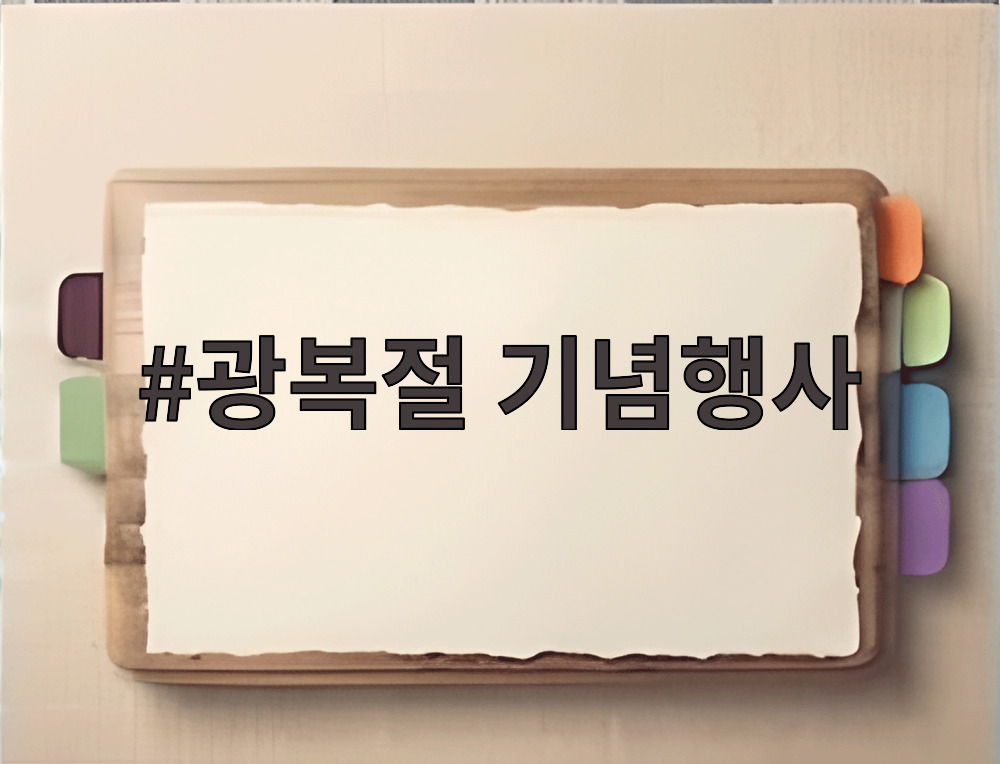 광복절 기념행사
