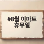 8월 이마트 휴무일
