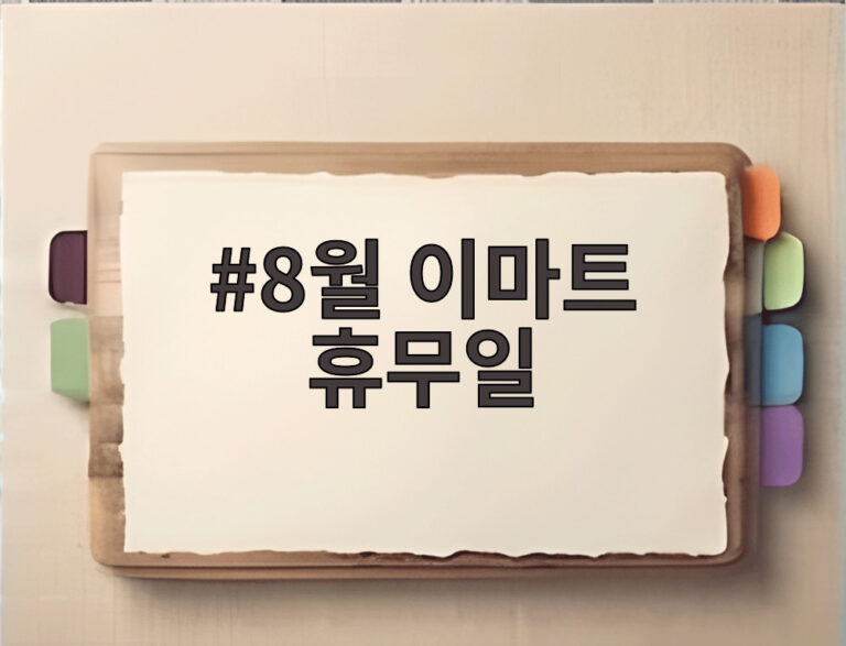 8월 이마트 휴무일
