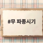 무 파종시기