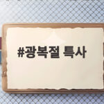광복절 특사