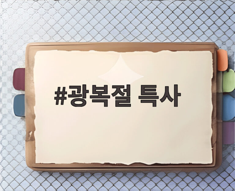 광복절 특사
