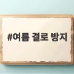 여름 결로 방지