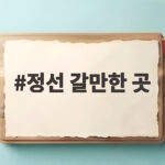 정선 갈만한 곳 자연과 추억이 있는 여행 코스 정선 갈만한 곳