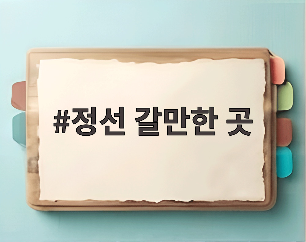 정선 갈만한 곳