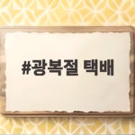 광복절 택배