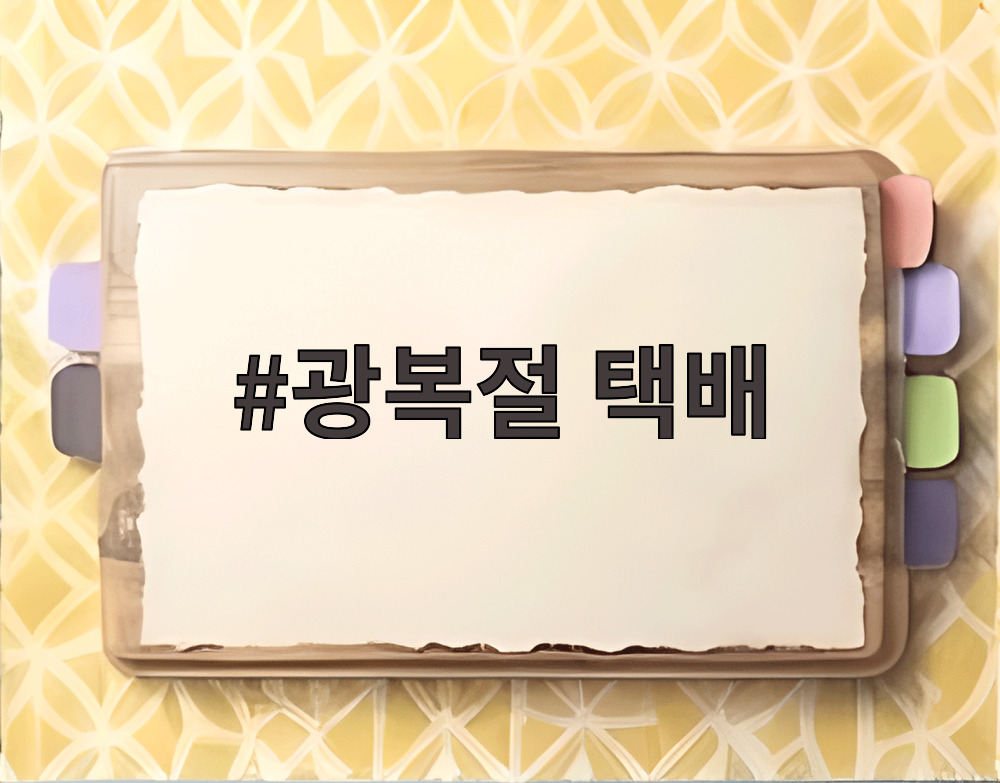 광복절 택배