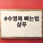 수영복 빠는법 샴푸 활용 오래 입는 관리 수영복 빠는법 샴푸