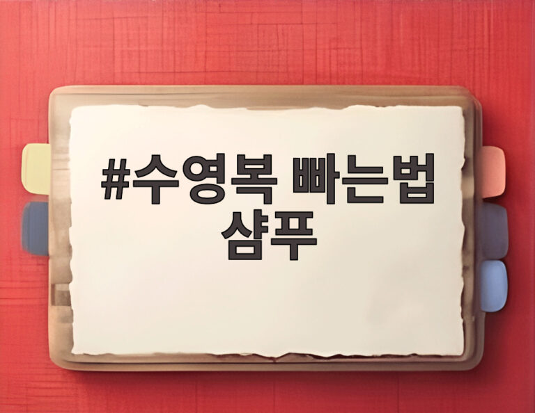 수영복 빠는법 샴푸