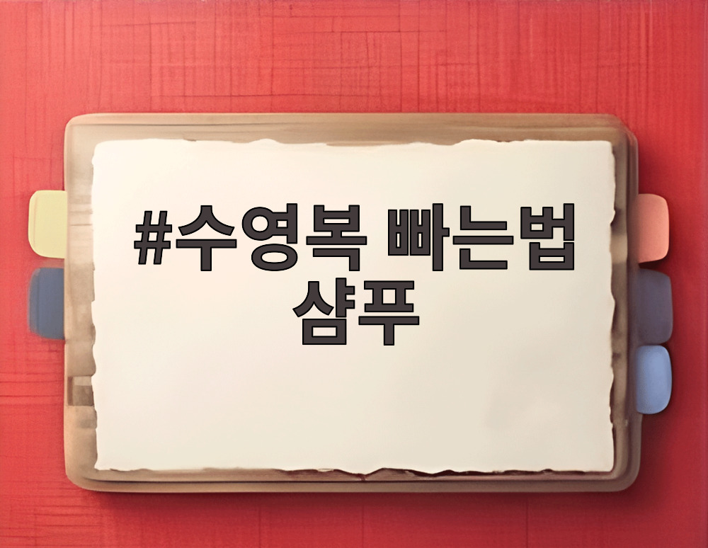 수영복 빠는법 샴푸