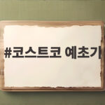 코스트코 예초기 그린웍스 40V 사용기 코스트코 예초기