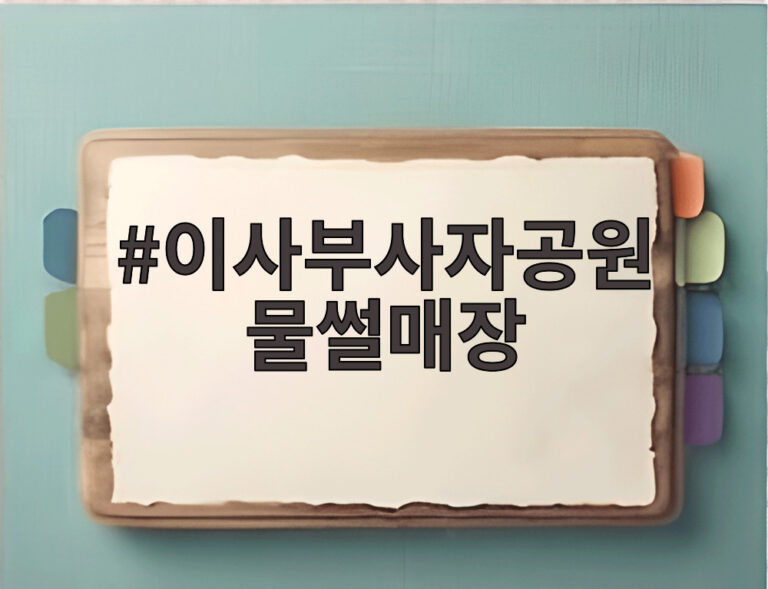 이사부사자공원 물썰매장
