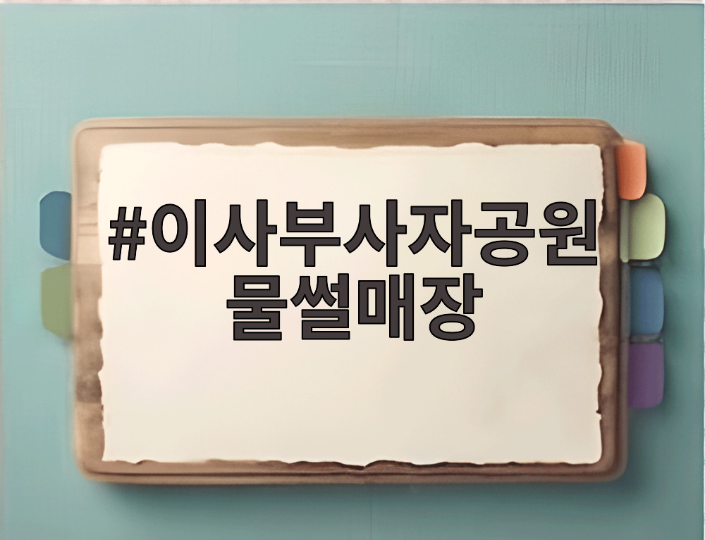 이사부사자공원 물썰매장