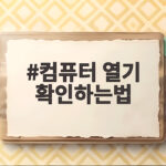 컴퓨터 열기 확인하는법 쉽게 알아보기 컴퓨터 열기 확인하는법