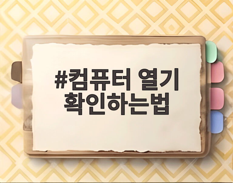 컴퓨터 열기 확인하는법