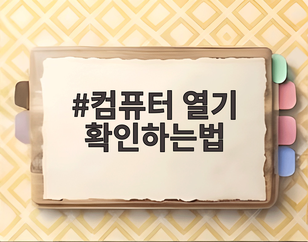 컴퓨터 열기 확인하는법
