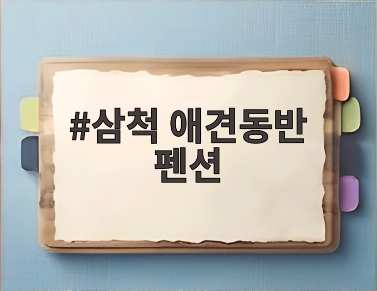 삼척 애견동반 펜션