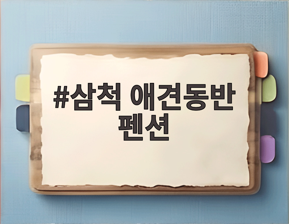 삼척 애견동반 펜션