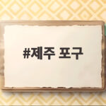 제주 포구