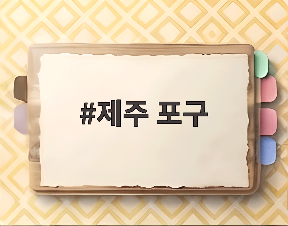 제주 포구