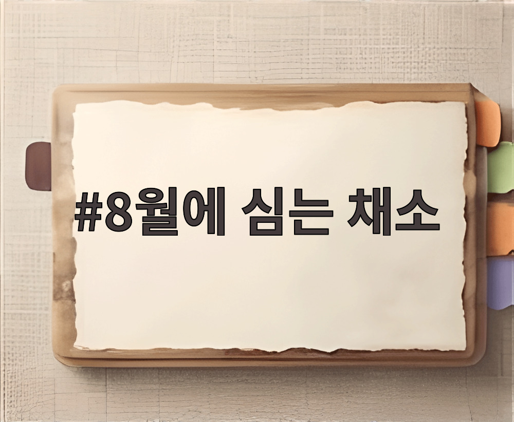 8월에 심는 채소