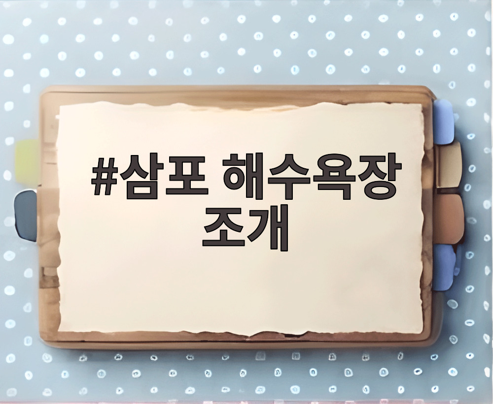 삼포 해수욕장 조개