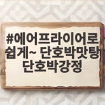 에어프라이어 단호박맛탕 만들기 에어프라이어로 쉽게~ 단호박맛탕 단호박강정
