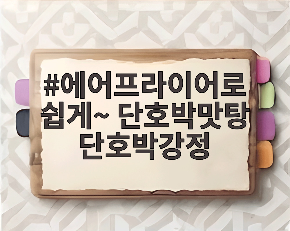 에어프라이어로 쉽게~ 단호박맛탕 단호박강정