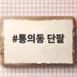 통의동 단팥