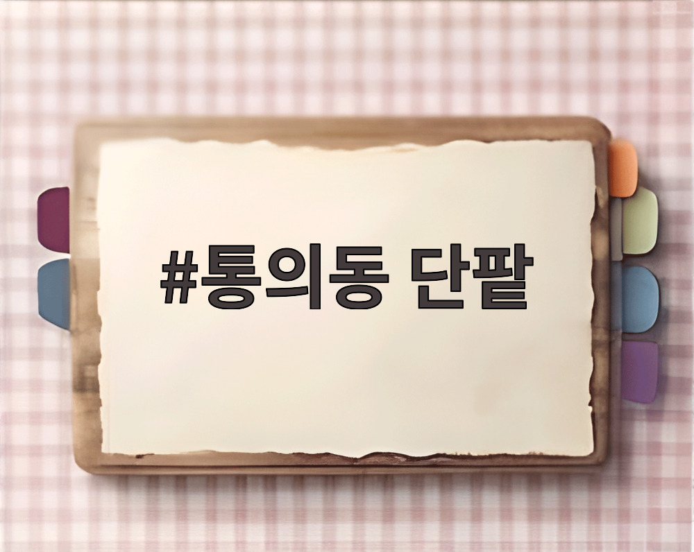통의동 단팥