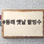 동래 옛날 팥빙수 직접 다녀온 솔직 후기 동래 옛날 팥빙수
