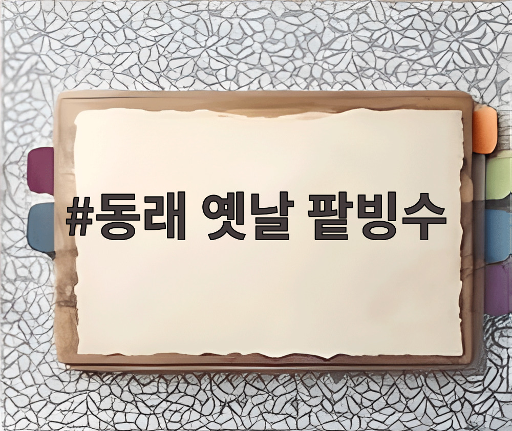 동래 옛날 팥빙수