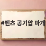 벤츠 공기압 마개 교체와 셀프 관리 방법 벤츠 공기압 마개