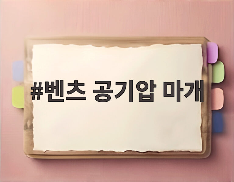 벤츠 공기압 마개