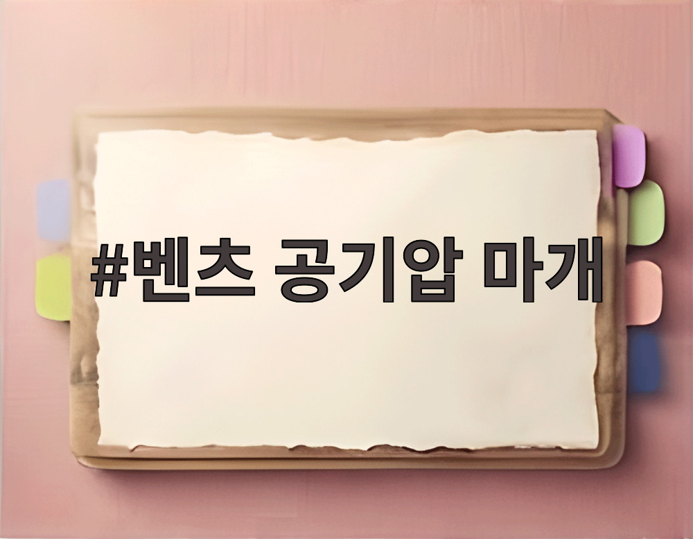 벤츠 공기압 마개