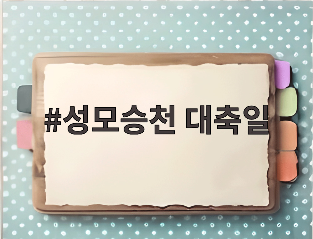 성모승천 대축일