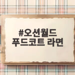 오션월드 푸드코트 라면 후기와 할인 꿀팁 오션월드 푸드코트 라면