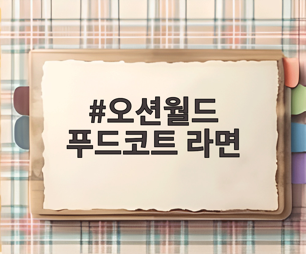 오션월드 푸드코트 라면
